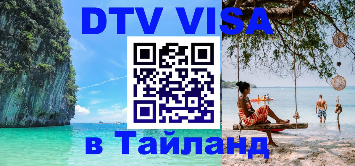 DTV Visa Thailand — прайс и условия, виза без дополнительных документов - 04.10.2025 