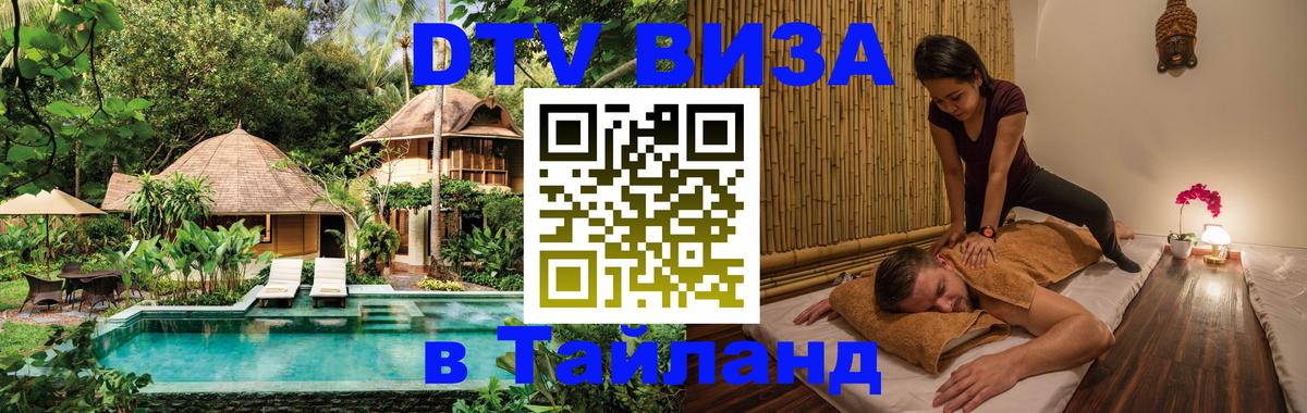 Долгосрочная виза DTV в Тайланд 