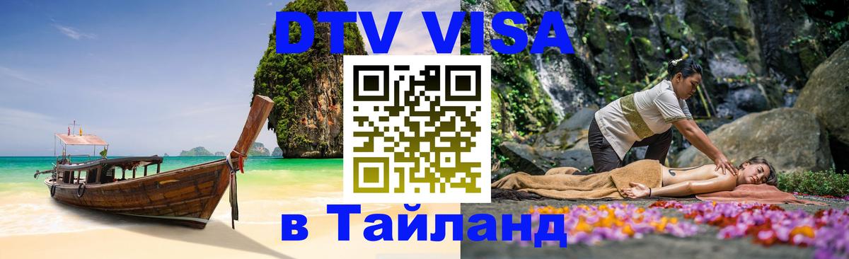 Как сделать DTV визу в Тайланд 